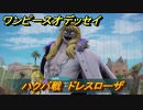 ワンピースオデッセイ　ハクバ戦　ドレスローザ編　メインストーリー攻略　＃１５５　【ONE PIECE ODYSSEY】
