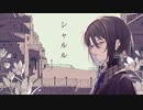【初投稿】シャルル　歌ってみた（Nowa ver.）