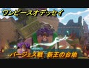 ワンピースオデッセイ　バージェス戦　新王の台地　メインストーリー攻略　＃１５６　【ONE PIECE ODYSSEY】