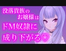 【百合/ASMR】没落貴族のお嬢様はあなたのドM奴隷になりました【シチュエーションボイス】
