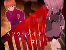 フリーゲーム実況【カソウシンイキ】 #11