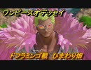 ワンピースオデッセイ　ドフラミンゴ戦　ひまわり畑　メインストーリー攻略　＃１５８　【ONE PIECE ODYSSEY】