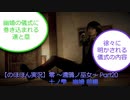 【のほほん実況】零 ～濡鴉ノ巫女～ Part20(十ノ雫 幽婚)【字幕付】