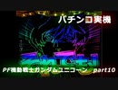 【パチンコ実機】PF機動戦士ガンダムユニコーン part10