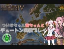 【EU4】 ついなちゃん・茜ちゃんとチュートン騎士団実績いくぞ～ 06 【VOICEROID実況】