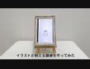 【発明】イラストを飼える額縁を作ってみた
