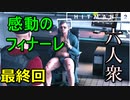 【はじめてのHITMAN2】モッコリあり大爆発ありの最終回【六人衆ウメダ】 Part8（後編）