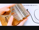 【カリンバ演奏】 "ベテルギウス" 優里 弾いてみた。