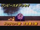 ワンピースオデッセイ　ドフラミンゴ戦　王宮最上階　メインストーリー攻略　＃１５９　【ONE PIECE ODYSSEY】
