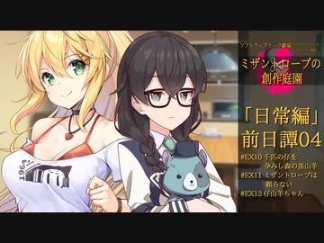 【ミザントロープの創作庭園】「日常編」前日譚#04：母なるもの【ソフトウェアトーク劇場】