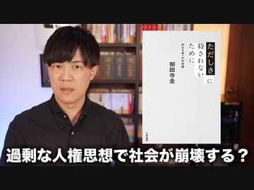 過剰な人権思想で社会が崩壊する？【ただしさに殺されないために～声なき者への社会論】