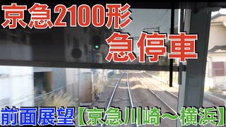 120km/h → 急停車　京急2100形