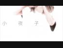 【dori】小夜子　歌ってみた