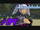 【実況】限りなく初見に近い『ゼノブレイドDE』を全力で楽しむ　#89