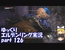 【ゆっくり】エルデンリング実況 part 126