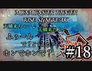 モンハンであそ部【サンブレイク編】#18　急に死んだ