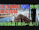 京急600形 青色快特 前面展望（横浜〜品川）【京急川崎〜品川で遅れ回復運転】 ブルースカイトレイン