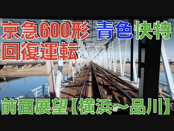 京急600形 青色快特 前面展望（横浜〜品川）【京急川崎〜品川で遅れ回復運転】 ブルースカイトレイン