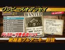 ワンピースオデッセイ　絶極悪ブルアニキー討伐　ドレスローザ賞金首ハント攻略　＃１６５　【ONE PIECE ODYSSEY】