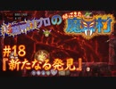 超魔界村プロの【帰ってきた魔界村】実況#18『新たなる発見』