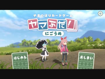 【ゆっくり実況プレイ】#2 登山中は無闇にジャンプしないほうがいい【ヤマふだ！ にごうめ】