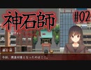【神石師】悪いもの鎮めますPart02