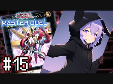 ゆかりさん「確実に存在する…マスターデュエル次元も！」#15【遊戯王マスターデュエルVOICEROID実況】