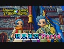 #4【ドラゴンクエストトレジャーズ】チュートリアル終了か・・・？【実況】※ネタバレあり