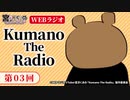 第03回「Kumano The Radio」| VTuber「宮沢くまの」WEBラジオ