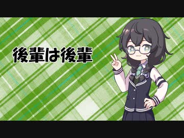 どんなキャラでも愛しの後輩