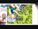 【フリーゲーム実況】愚かなアレク【残酷表現有】
