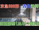京急600形 青色快特 前面展望【品川〜横浜】