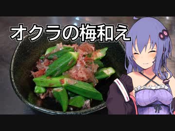 ほろ酔いゆかりさんの簡単クッキング【オクラの梅和え】
