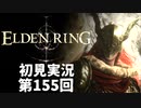 【初見実況】エルデンリング 第155回【手汗かき人が逝く】