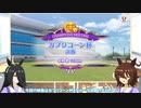 タキオンとカフェのチャンピオンズミーティング報告会　カプリコーン杯　決勝