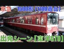 京急1500形（1700番台）出発シーン【東洋GTO】