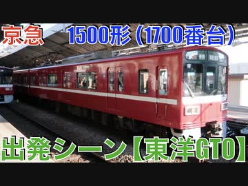 京急1500形（1700番台）出発シーン【東洋GTO】