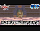 【ゼルダの伝説スカイウォードソード】空と大地と時々姫と_Part17【実況】
