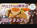 【外国料理祭】原宿クリスティのフルイングリッシュブレックファーストとスコーンセット