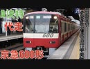 A快特 代走 京急600形 前面展望【金沢文庫〜横須賀中央】
