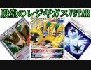 【生声】殿堂レギュのレジギガスVSTARで対戦! ワザがすぐ打てて耐久もできる!【殿堂vsエクストラ】