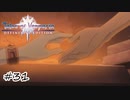 人語を話す魔物【テイルズ オブ ヴェスペリア】#31