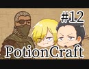 【Potion Craft】アルケミストってかっこよくね？ 処方１２