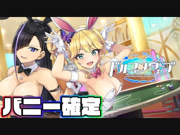 【ドルウェブ切り抜き＋α】バニー衣装確定ガチャ｜ジオラマ【ドルフィンウェーブ/バニーピックアップガチャ】