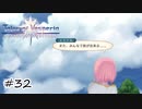 凛々の明星【テイルズ オブ ヴェスペリア】#32