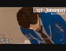 グッドニュース【ロストジャッジメント】実況プレイpart35