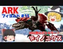 【ゆっくり実況：ARK】フィヨルド #13 ARK界のボスキラー！驚異の出血ダメージ、デイノニクスをテイム！【ネット検索禁止縛り】