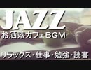 作業用ジャズ - お洒落を演出する上品なJAZZカフェBGM｜仕事・勉強・読書の音楽