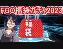 【FGOガチャ動画】2023年福袋チャレンジ【小窓屋巧弥/Fate/Grand Order】