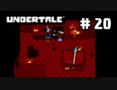 UNDERTALE❤実況プレイ part20